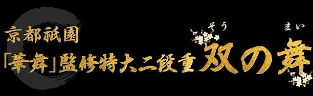 京都祇園 料亭「華舞」監修特大二段重 双の舞