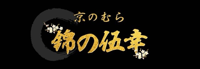 「野村佃煮」監修五段重 錦の伍幸