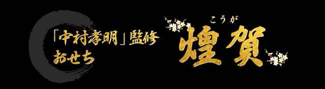 「中村孝明」監修おせち 煌賀
