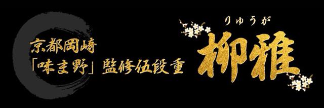 京都岡崎「味ま野」監修伍段重 柳雅