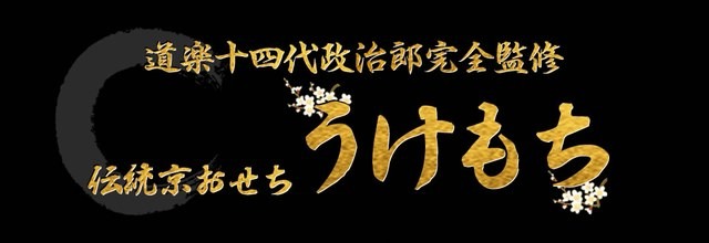 道楽十四代政治郎完全監修 伝統京おせち うけもち