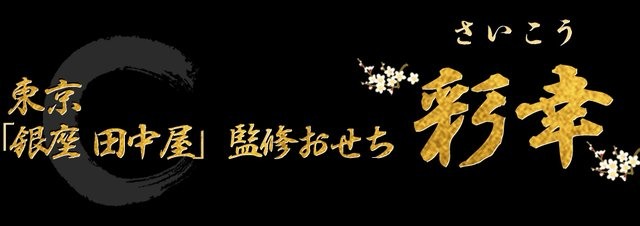東京「銀座 田中屋」監修おせち 彩幸