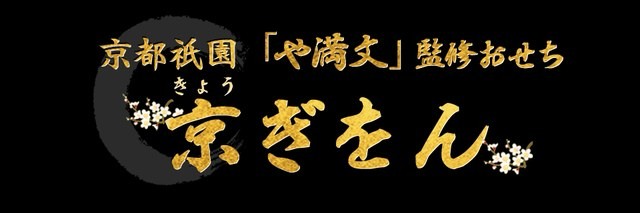 京都祇園「や満文」監修おせち 京ぎをん