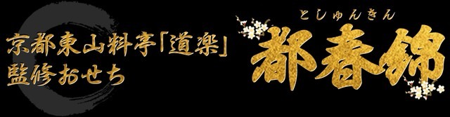 京都東山料亭「道楽」監修おせち 都春錦