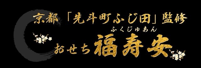 京都先斗町「ふじ田」監修おせち 福寿安