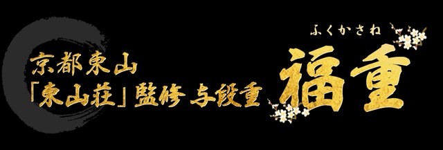 京都東山 料理旅館 東山荘 監修 与段重 福重