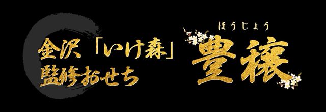 金沢「いけ森」監修おせち 豊穣