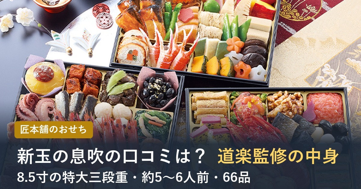 【2027年】匠本舗のおせち新玉の息吹の口コミは？道楽監修 特大三段重の中身