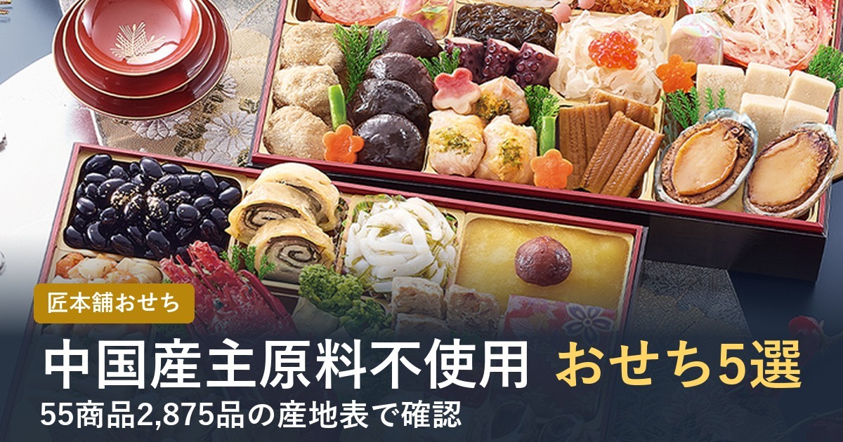 【2027年】匠本舗の中国産主原料不使用おせち5選！産地表で全品確認