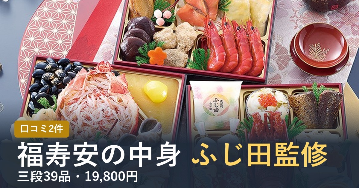 【2027年】匠本舗のおせち福寿安の口コミは？ふじ田監修 京風三段重39品