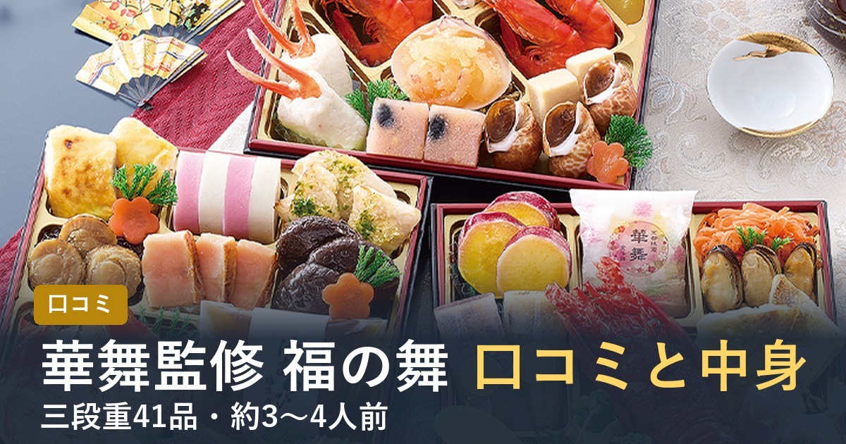 【2027年】匠本舗のおせち福の舞の口コミは？華舞監修 三段重の中身