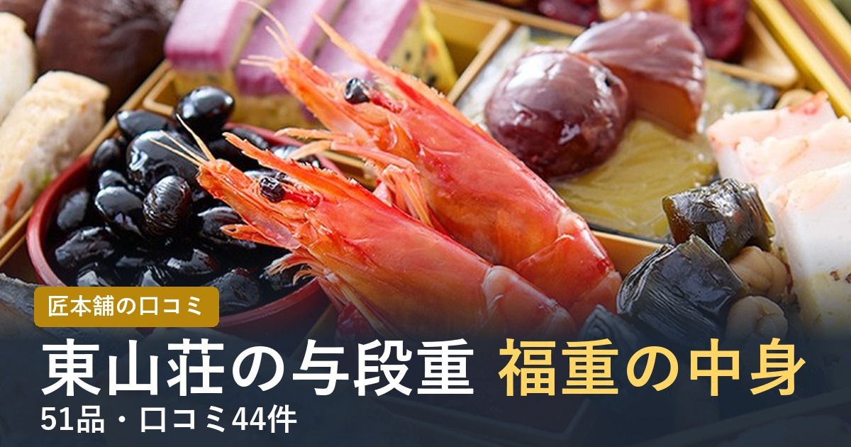 東山荘の与段重福重の中身