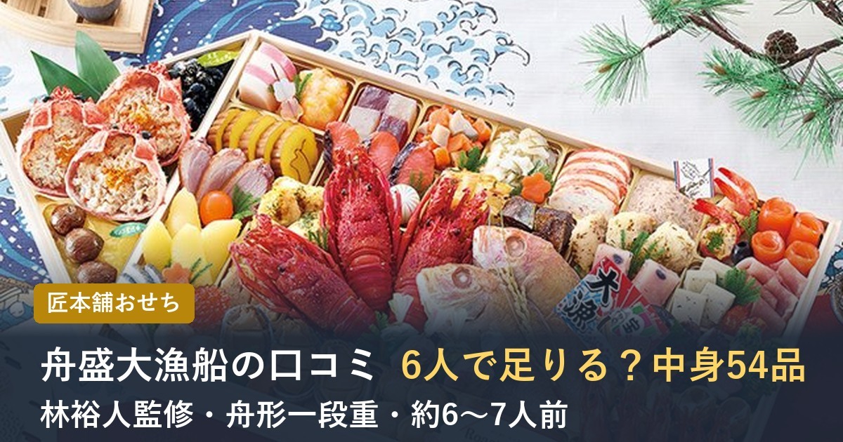 舟盛大漁船の口コミ 6人で足りる？中身54品
