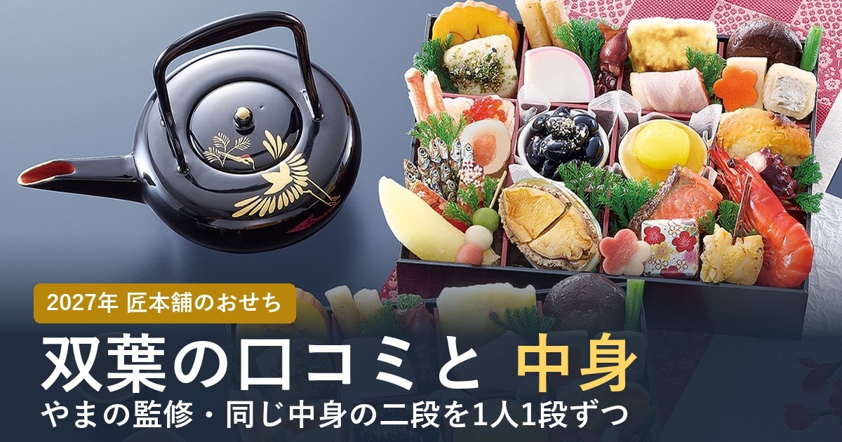 【2027年】匠本舗のおせち双葉の口コミは？やまの監修の個食二段重