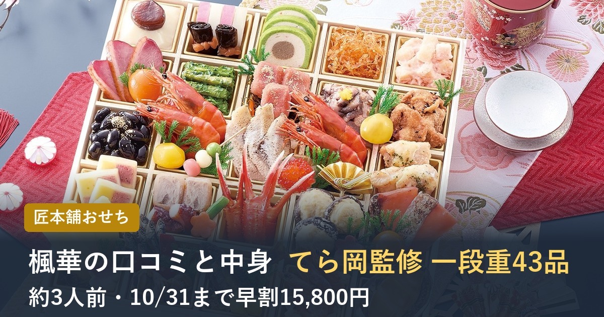 楓華の口コミと中身てら岡監修 一段重43品