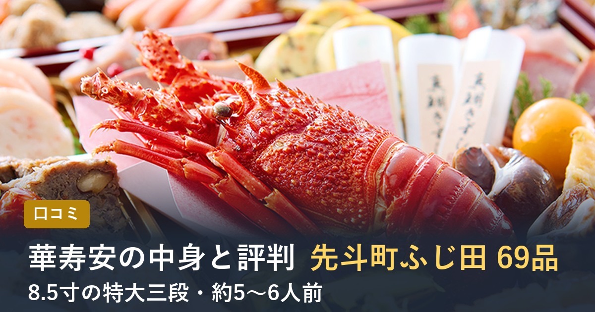 【2027年】匠本舗のおせち華寿安の口コミは？ふじ田監修 特大三段重の中身