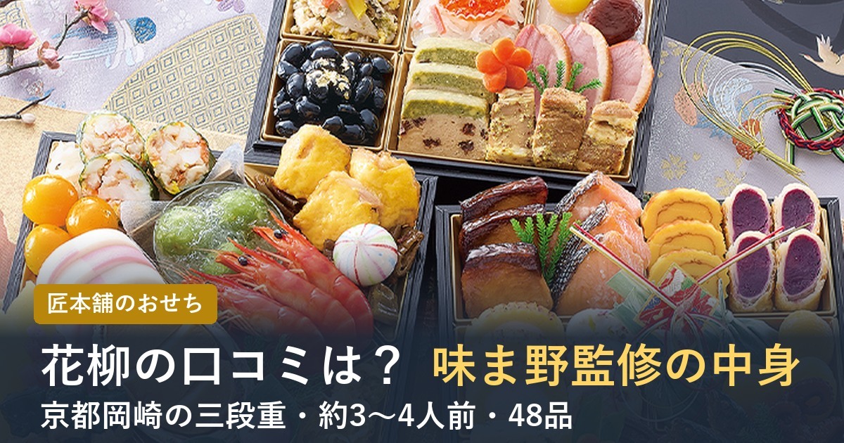【2027年】匠本舗のおせち花柳の口コミは？味ま野監修 三段重の中身