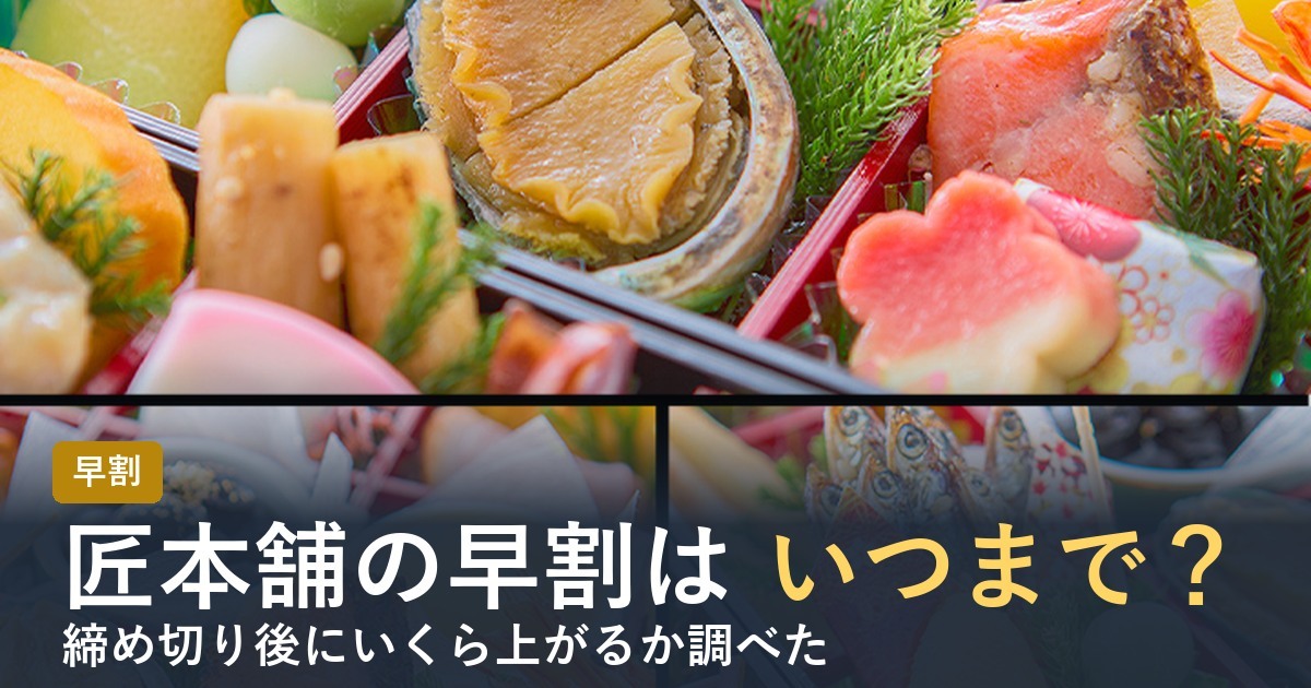 匠本舗のおせち早割はいつまで？【2027年】締め切り後いくら上がるか
