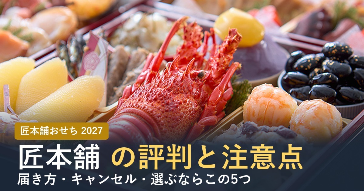 匠本舗のおせちの評判と注意点