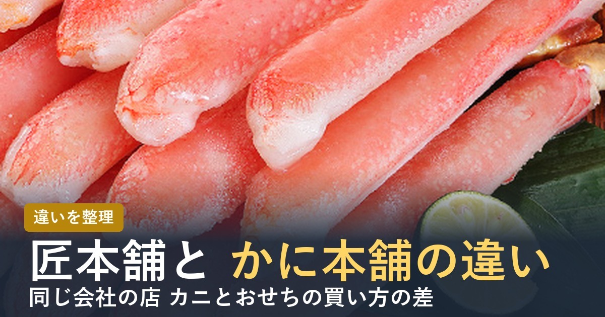 匠本舗とかに本舗の違いは？【2026年】同じ会社の店の使い分け