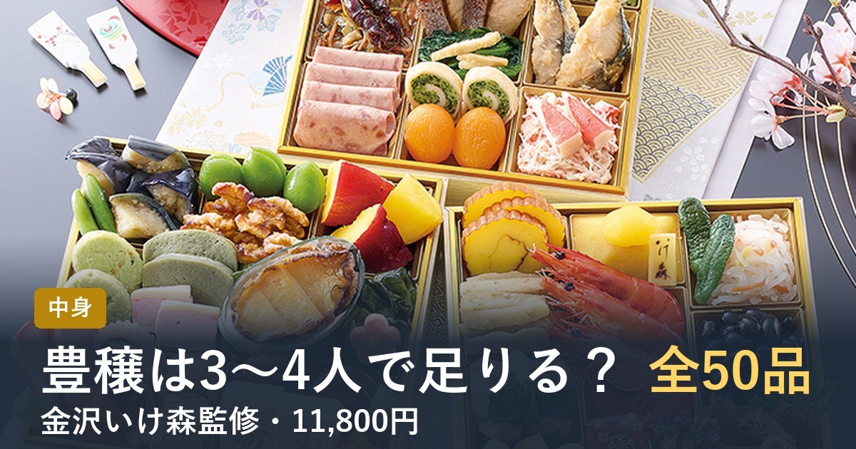【2027年】匠本舗のおせち豊穣の口コミは？いけ森監修 三段重の中身