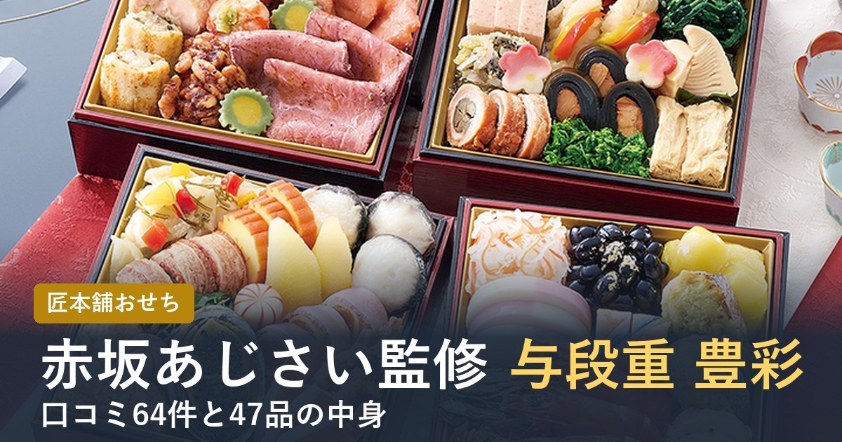 赤坂あじさい監修与段重 豊彩