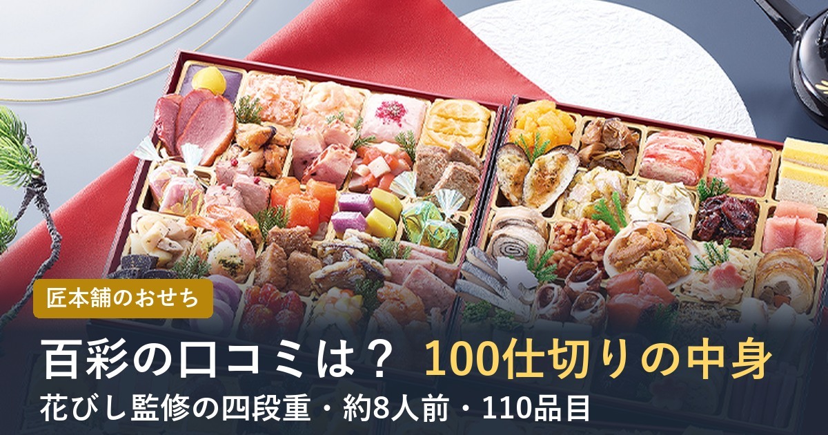 【2027年】匠本舗のおせち百彩の口コミは？花びし監修100仕切りの中身