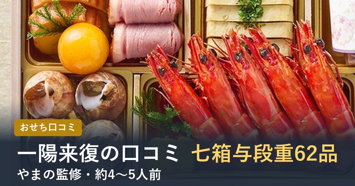 【2027年】匠本舗のおせち一陽来復の口コミは？やまの監修 七箱与段重の中身