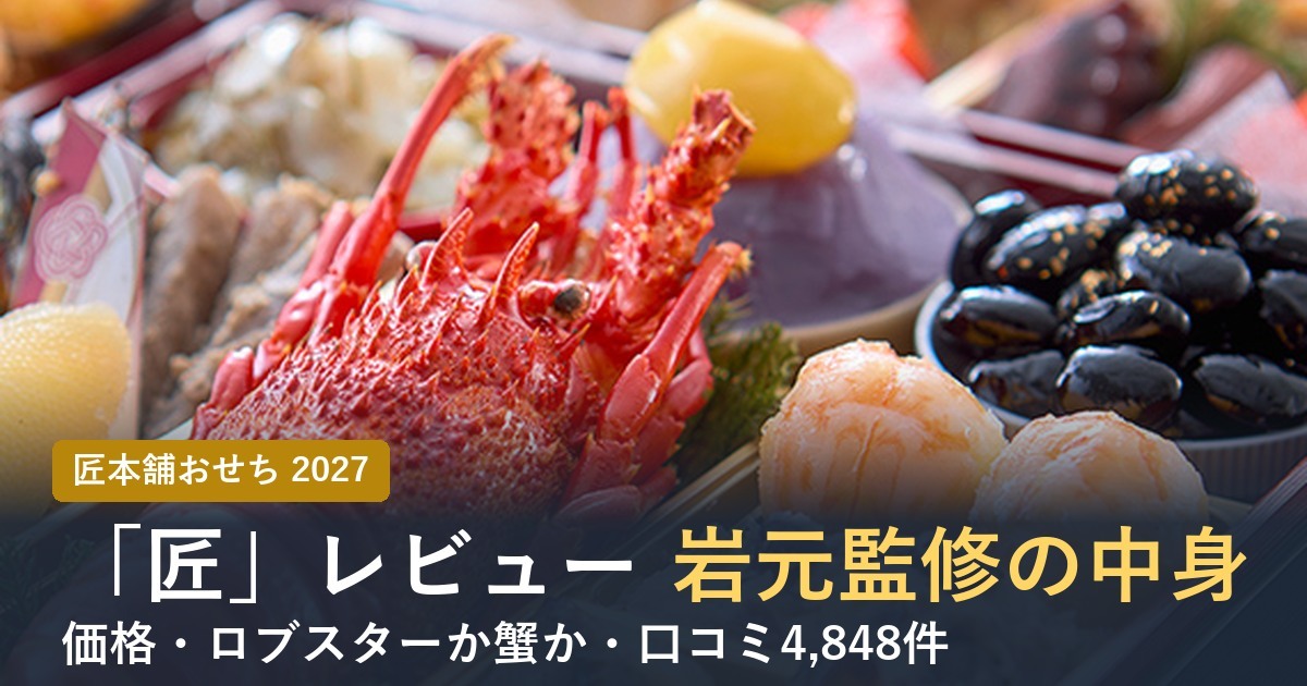 匠本舗のおせち「匠」レビュー 岩元監修の中身