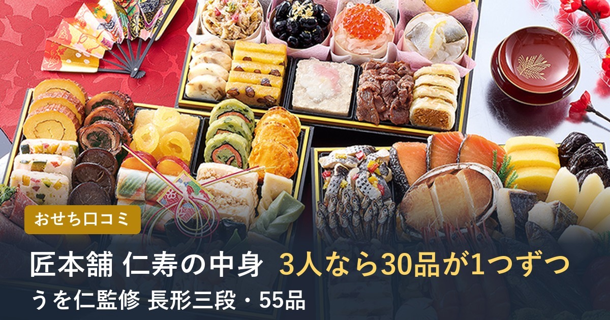 【2027年】匠本舗のおせち仁寿の口コミは？うを仁監修 長形三段重の中身
