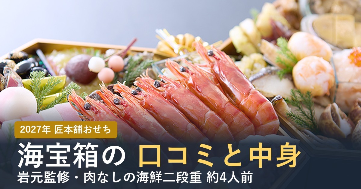 匠本舗のおせち海宝箱の口コミと中身