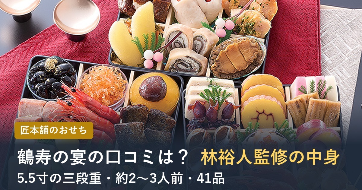 【2027年】林裕人監修おせち 鶴寿の宴の口コミは？2〜3人前の三段重の中身