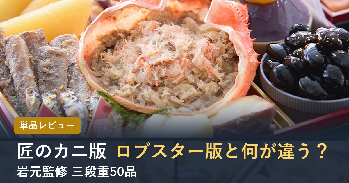 【2027年】匠本舗のおせち匠 カニ版の口コミは？ロブスター版との違い
