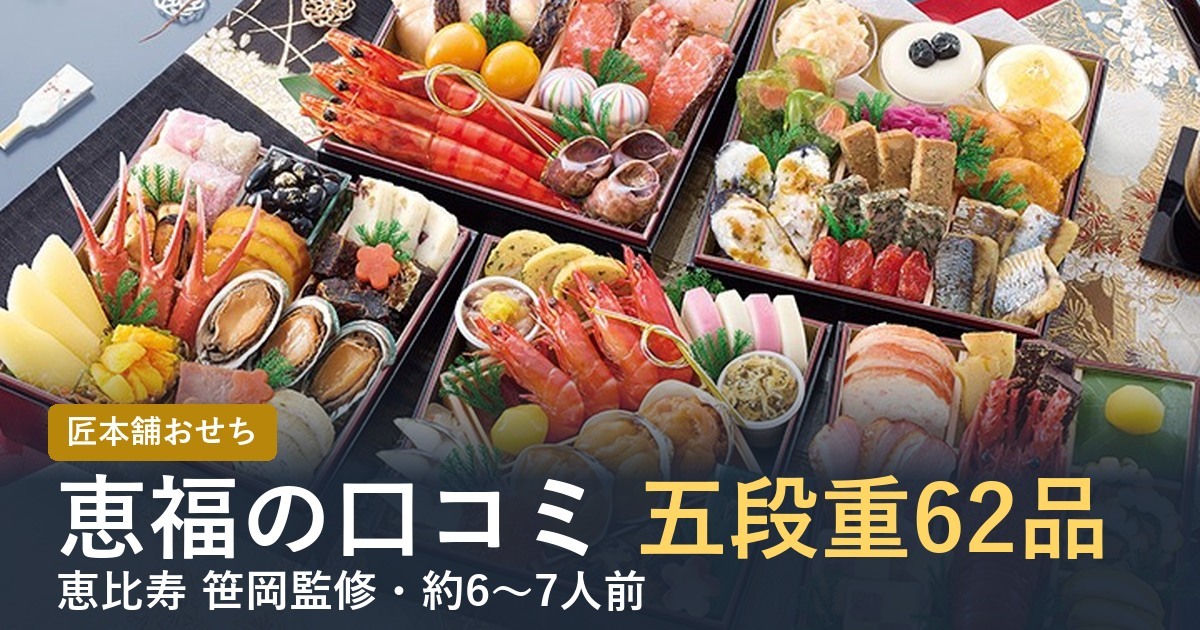 恵福の口コミ五段重62品