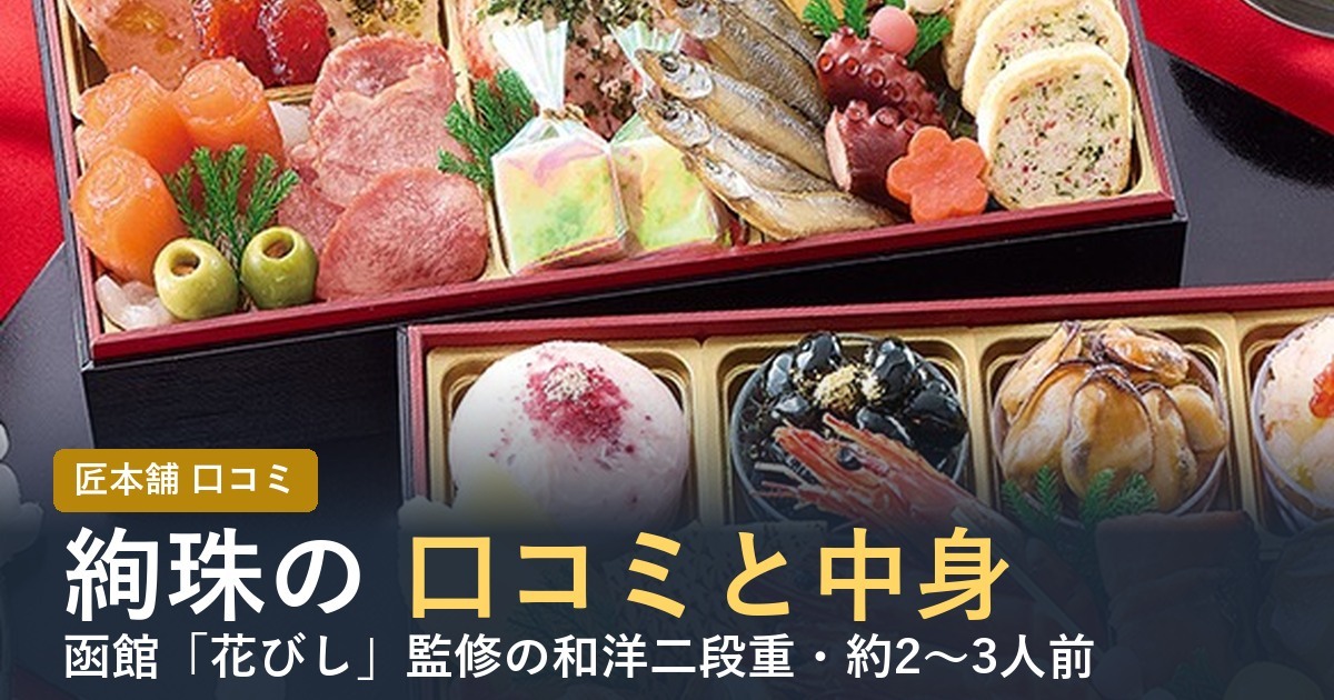 【2027年】匠本舗のおせち絢珠の口コミは？花びし監修 和洋二段重の中身