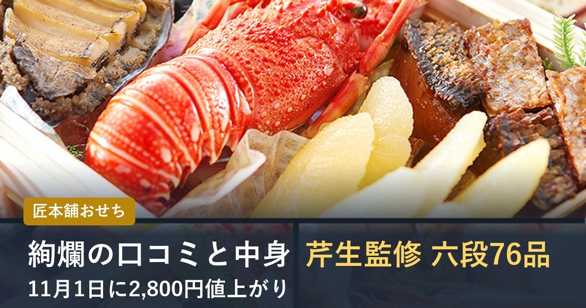 【2027年】匠本舗のおせち絢爛の口コミは？芹生監修 和洋六段重の中身