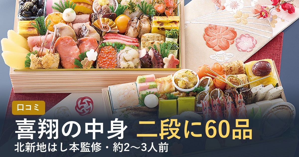 【2027年】匠本舗のおせち喜翔の口コミは？はし本監修 二段重の中身