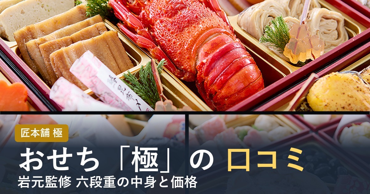 【2027年】匠本舗のおせち極の口コミは？岩元監修六段重の中身と価格