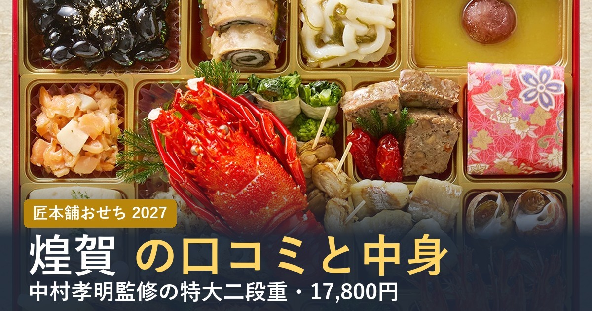 匠本舗のおせち 煌賀の口コミと中身