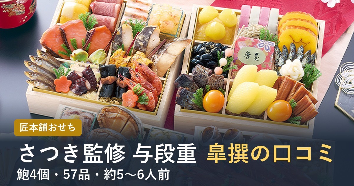 【2027年】匠本舗のおせち皐撰の口コミは？さつき監修 与段重の中身