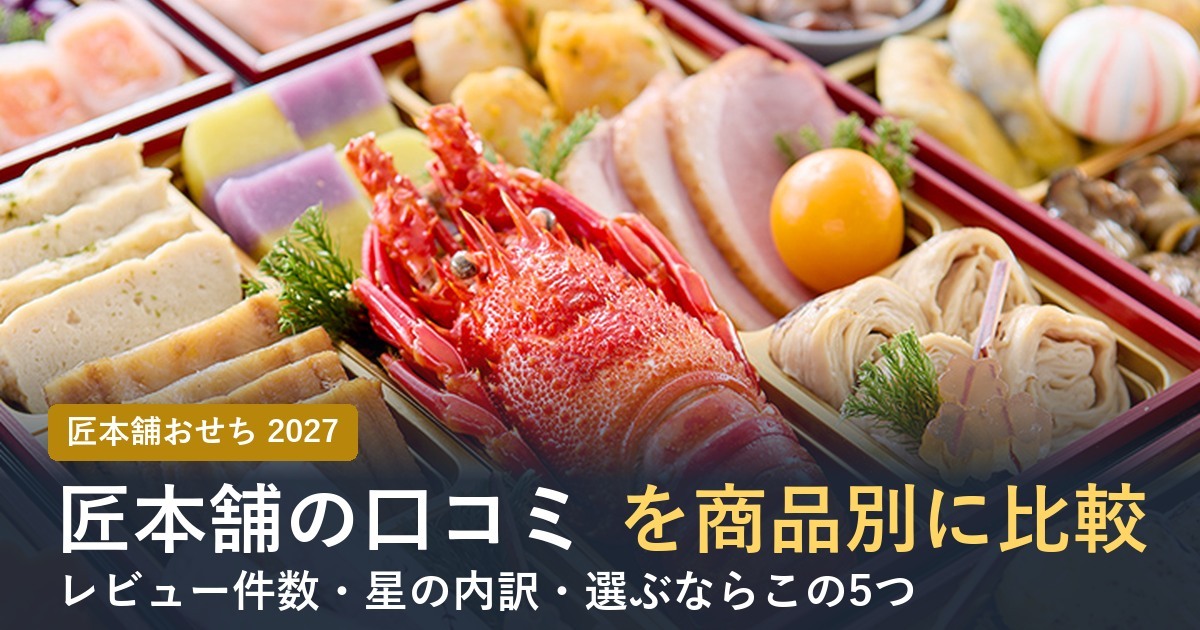 匠本舗のおせちの口コミを商品別に比較