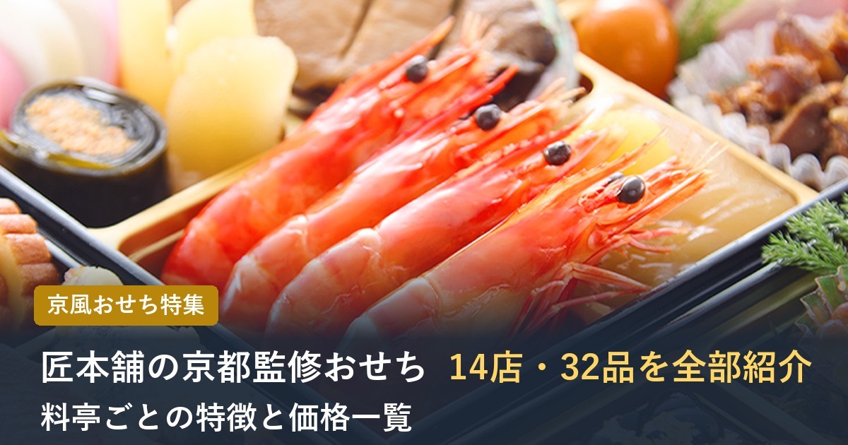 【2027年】匠本舗の京都監修おせち全32品！料亭14店の特徴と価格一覧