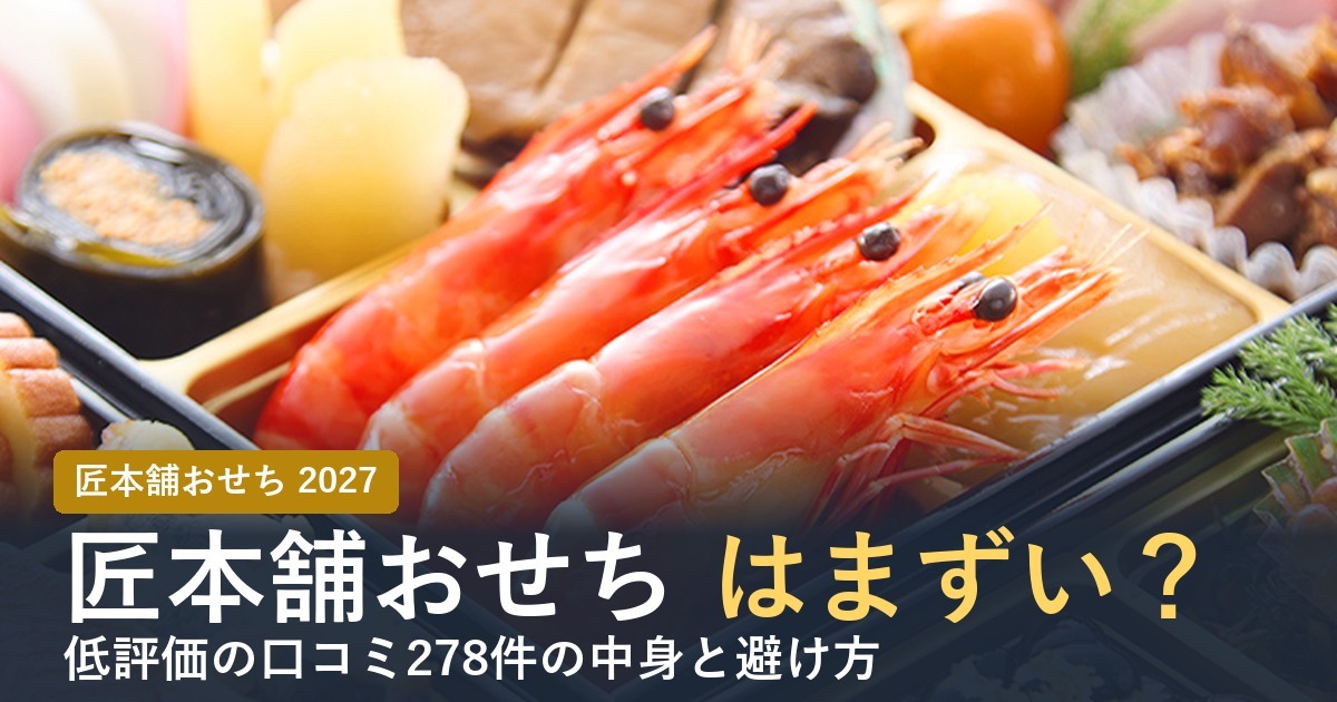 匠本舗のおせちはまずい？低評価の口コミの中身