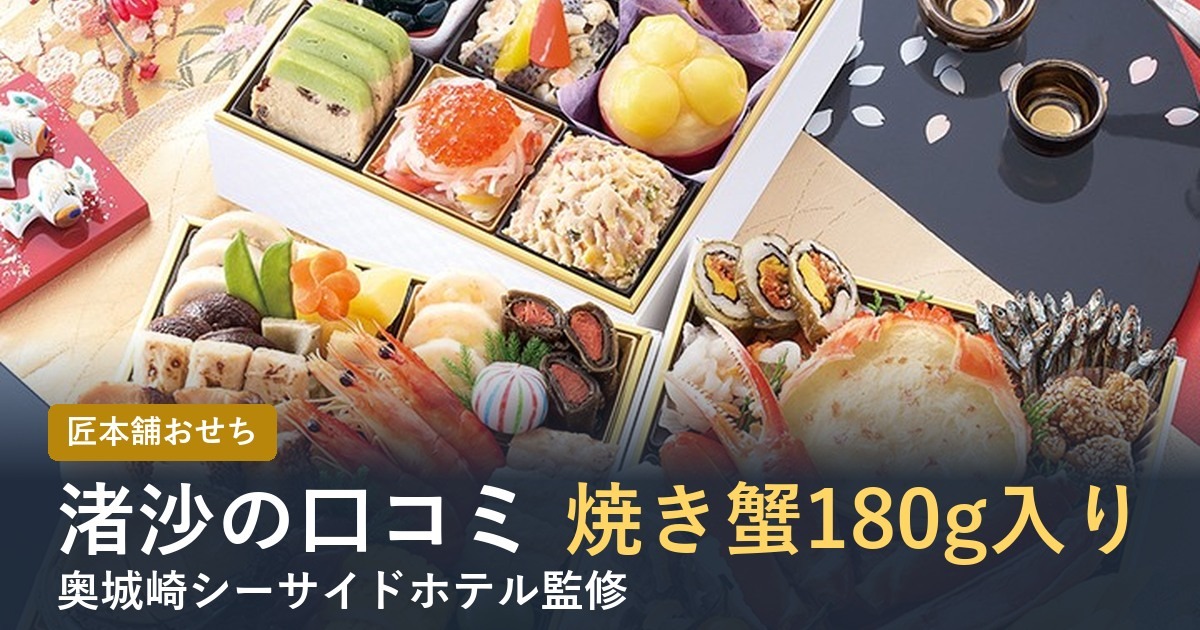 渚沙の口コミ焼き蟹180g入り