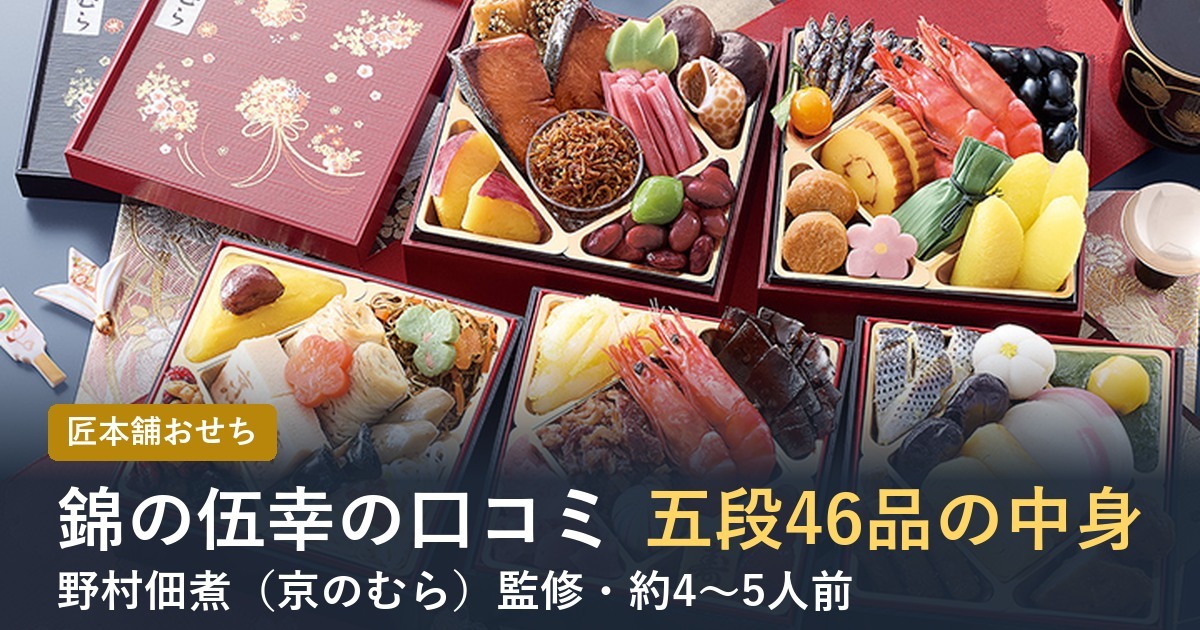 錦の伍幸の口コミ五段46品の中身