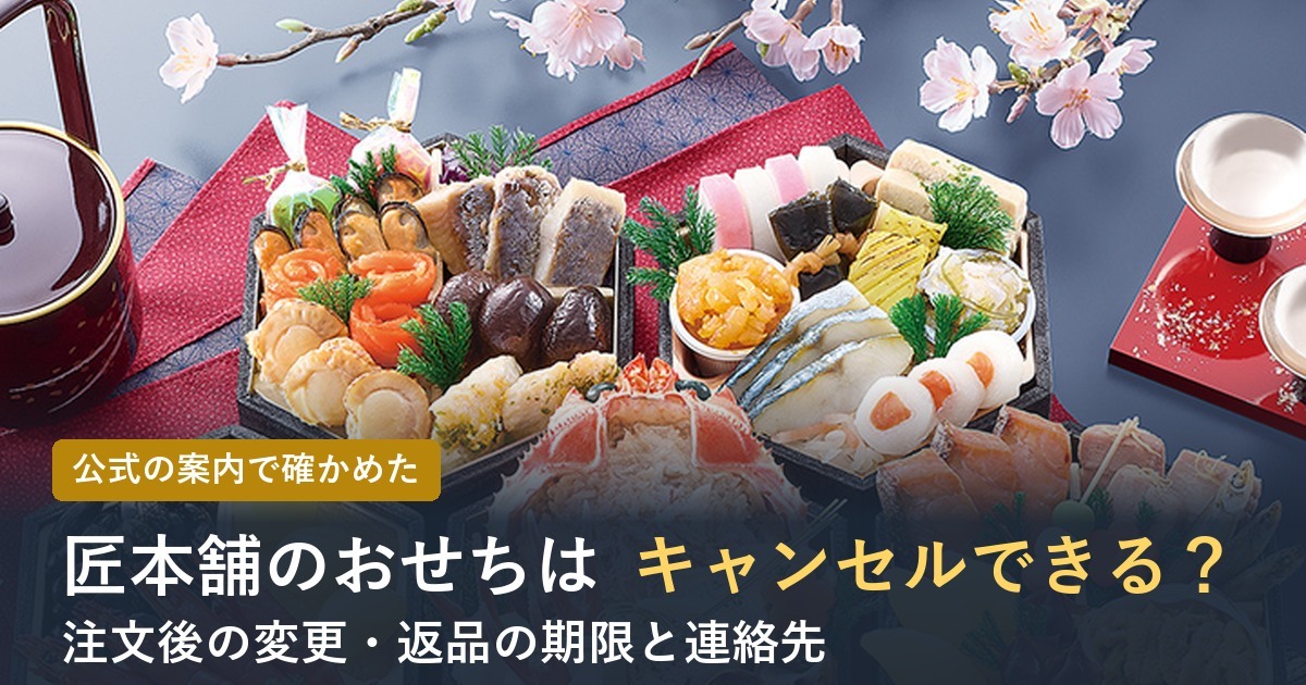 匠本舗のおせちはキャンセルできる？