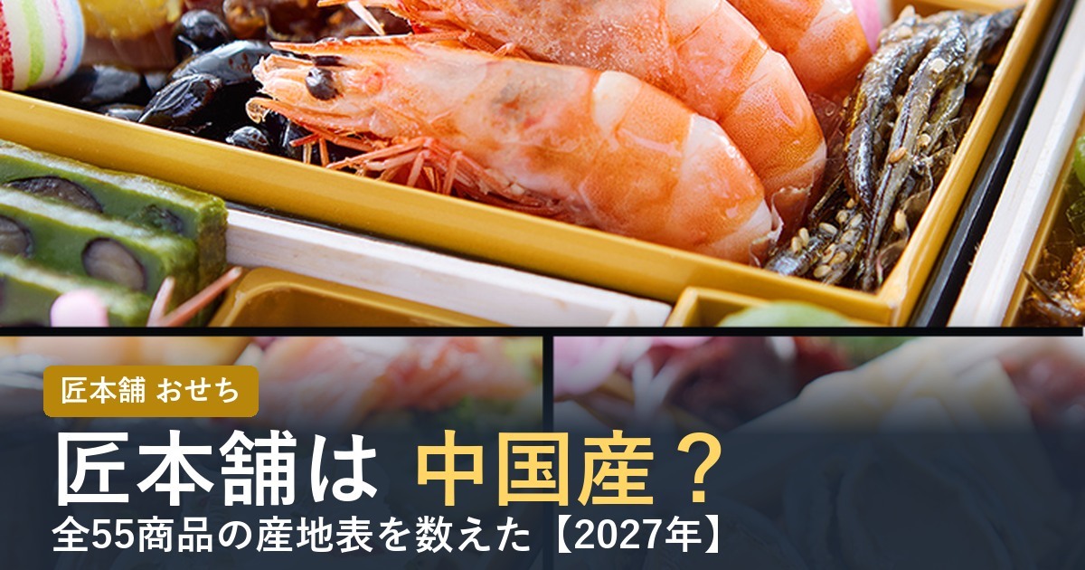 匠本舗のおせちは中国産？全55商品の産地表