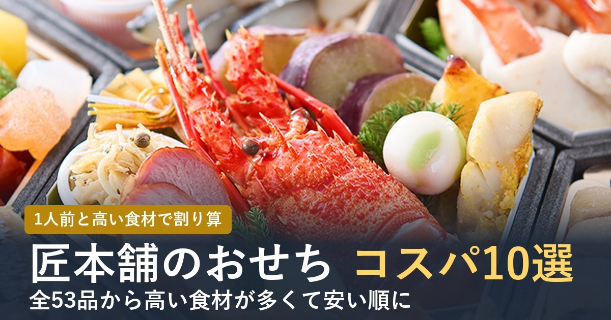 【2027年】匠本舗のおせちコスパ10選！1人前の値段と高い食材で比較