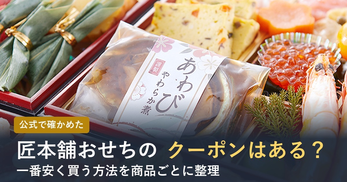 匠本舗おせちのクーポンはある？