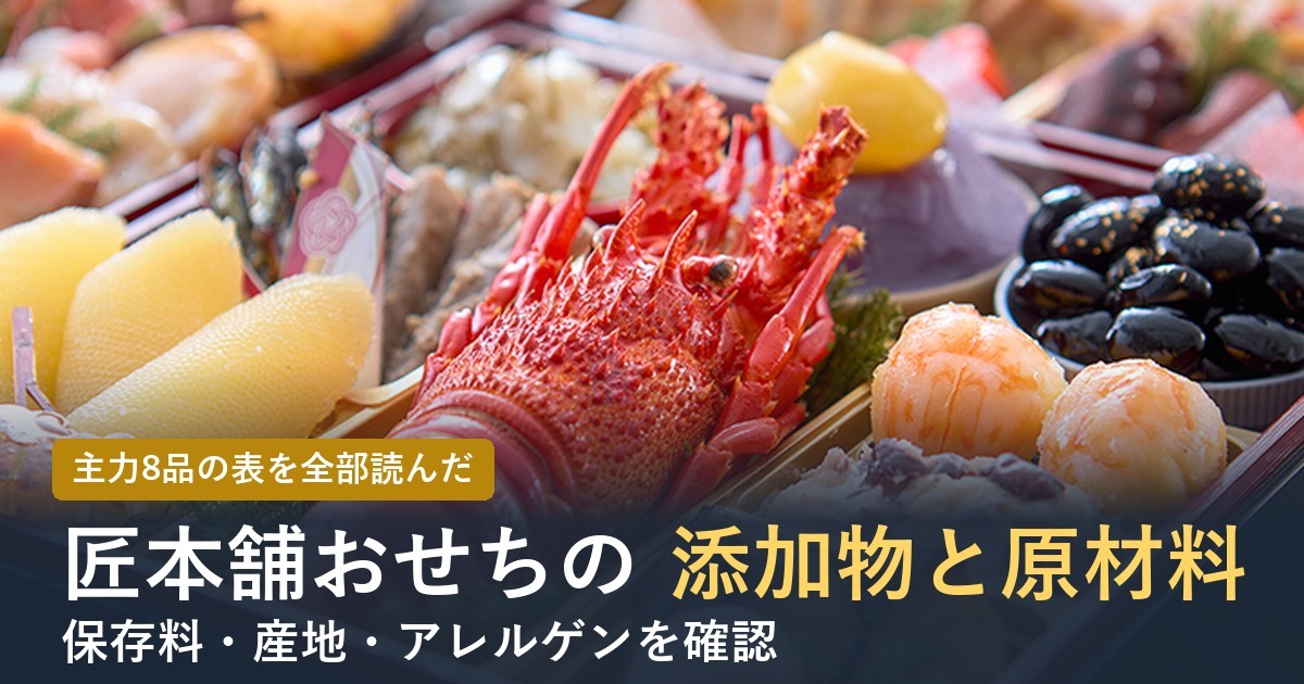 匠本舗おせちの添加物と原材料 主力8品の表を確認